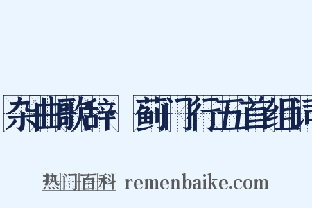 杂曲歌辞·蓟门行五首组词是什么意思的图片